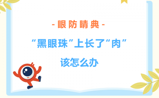  “黑眼珠”上长了“肉”该怎么办