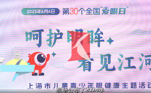 看看新闻：上海儿童青少年近视率下降 眼健康智能体发布