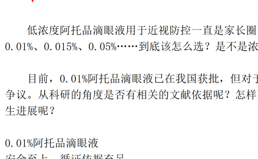 健康报：如何在近视防控中用好低浓度阿托品