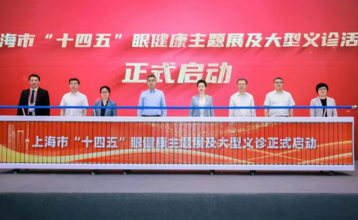 中国新闻网：上海形成上下联动的“筛查-转诊-随访-康复”全周期视觉健康服务模式
