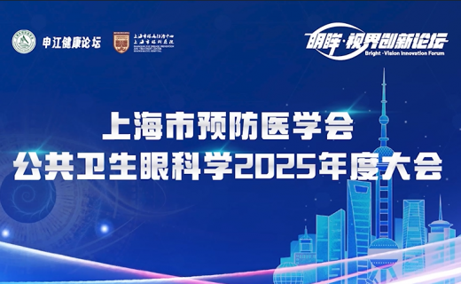 2025上海市预防医学会公共卫生眼科学大会圆满召开