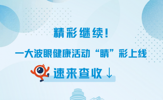 精彩继续！一大波眼健康活动“睛”彩上线，速来查收→