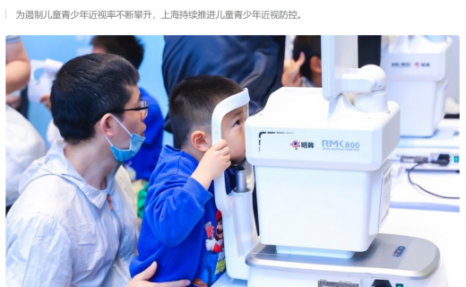 上观新闻：上海儿童青少年近视率连年下降是如何做到的？