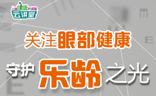 沪小康：扫码看直播→家里的长辈常说“看不清”？眼科专家在线解答！--健促中心提供