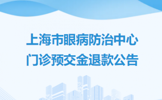 上海市眼病防治中心门诊预交金退款公告