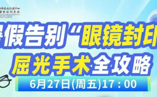 七一系列活动 | 解锁 “清晰人生”！暑期屈光手术全攻略直播来啦！