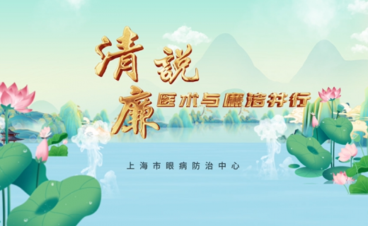 “清廉·说”（第二季）| 医术与廉洁并行