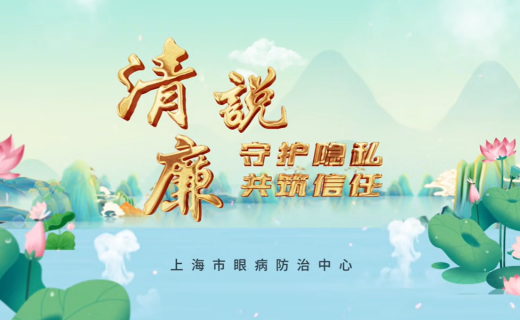 “清廉·说”（第二季）| 守护隐私 共筑信任