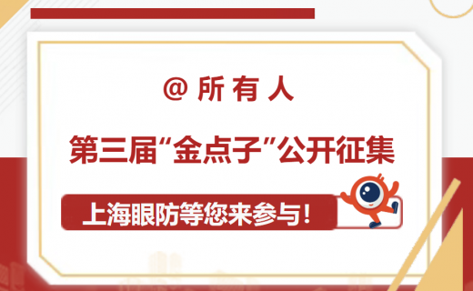 @所有人：第三届“金点子”公开征集，上海眼防等您来参与！