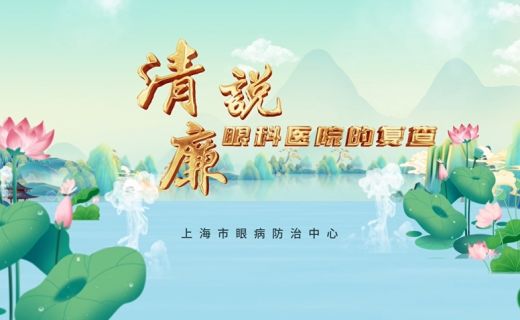 “清廉·说”（第二季）| 眼科医院的复查