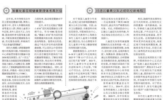 上海大众卫生报：科技护航全龄眼健康 共绘视觉防护新图景