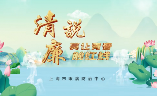 “清廉·说”（第二季）| 医保反诈：莫让青春触红线