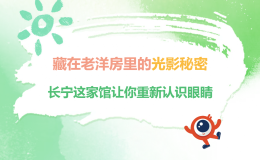藏在老洋房里的光影秘密，长宁这家馆让你重新认识眼睛