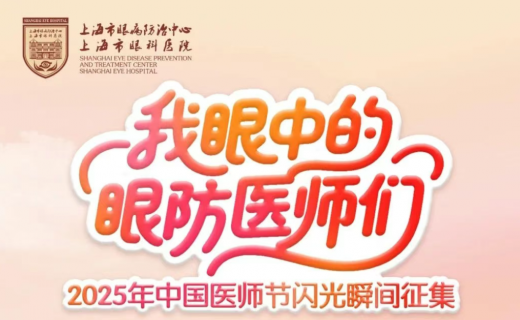 我眼中的眼防医师们——2025年医师节闪光瞬间征集