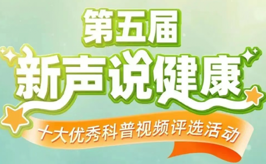 【投票】第五届“新声说健康”优秀科普视频评选已正式启动！来为7号上海市眼病防治中心科普作品助力吧！