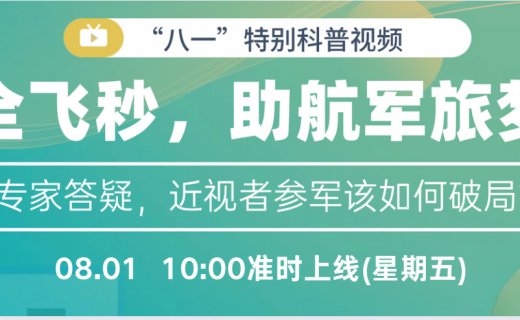 直播预告 | 圆梦军旅生涯，告别近视束缚！