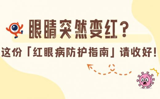 沪小康：眼睛突然变红，怎么回事？这份“红眼病防护指南”请收好！