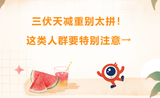 三伏天减重别太拼！眼科专家：这类人群要特别注意→