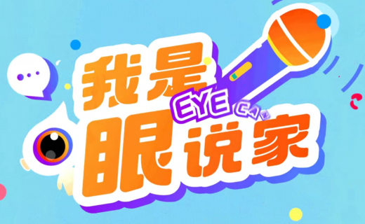 我是眼说家 | 双眼能不能同时做ICL手术呢？