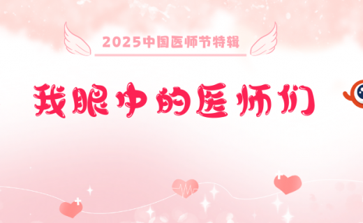 2025中国医师节特辑 | 我眼中的医师们：那些照亮生命的光明守护者