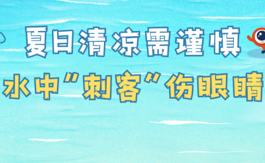 夏日清凉需谨慎、水中“刺客”伤眼睛