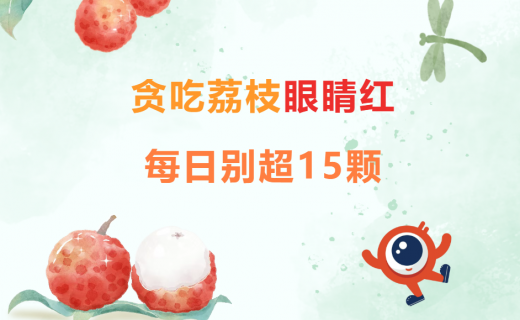 贪吃荔枝眼睛红，每日别超15颗