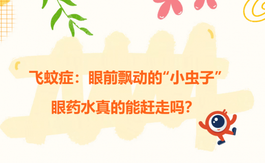 EYE药科普 | 飞蚊症：眼前飘动的“小虫子”，眼药水真的能赶走吗？