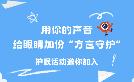 用你的声音，给眼睛加份 “方言守护”—— 护眼活动邀你加入！