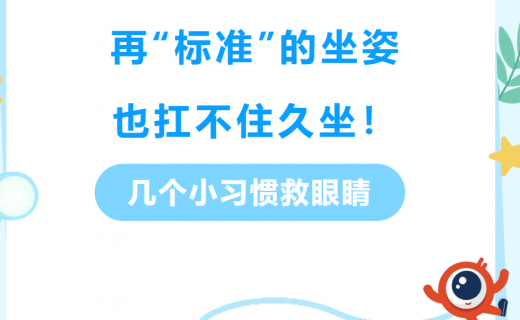 再 “标准” 的坐姿，也扛不住久坐！几个小习惯救眼睛