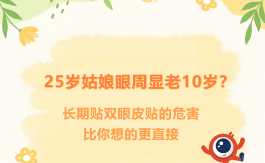 25岁姑娘眼周显老10岁？长期贴双眼皮贴的危害比你想的更直接