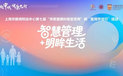 智慧管理 明眸生活 | 上海市眼病防治中心科普周&开放日邀您赴约