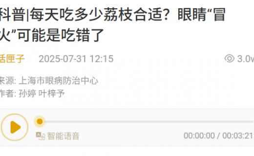 话匣子：科普|每天吃多少荔枝合适？眼睛“冒火”可能是吃错了