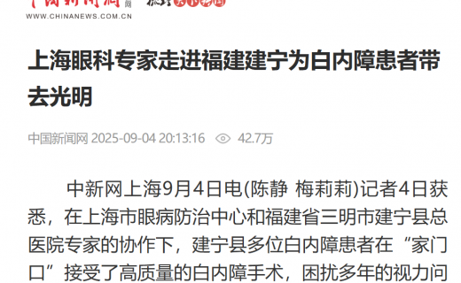 中国新闻网：上海眼科专家走进福建建宁为白内障患者带去光明
