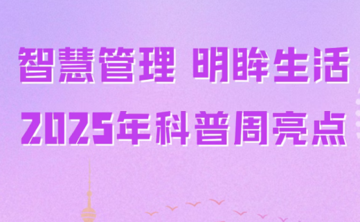 智慧管理 明眸生活——2025年科普周亮点