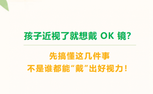 OK镜，是不是谁都能“戴”出好视力？