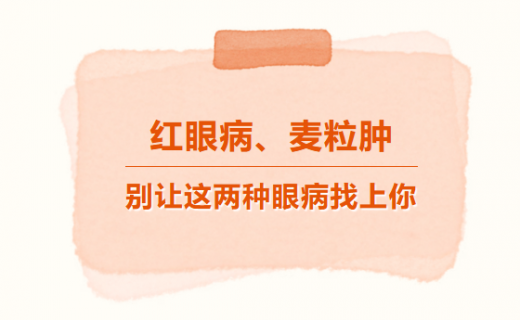 别让这两种眼病找上你
