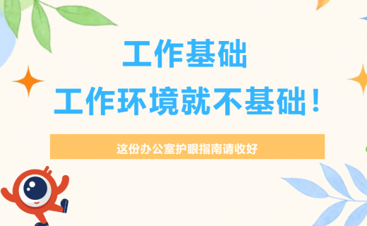 工作基础，工作环境就不基础！ 这份办公室护眼指南请收好