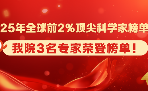 2025年全球前2%顶尖科学家榜单发布，我院3名专家荣登榜单！