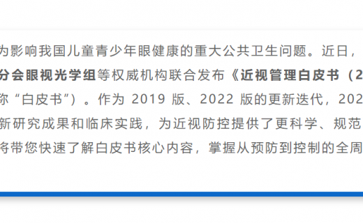 重磅！《近视管理白皮书（2025）》发布