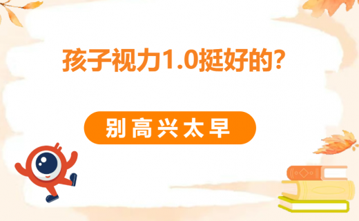 孩子视力1.0，挺好的？别高兴太早