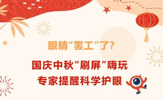 眼睛“罢工”了？国庆中秋“刷屏”嗨玩，专家提醒科学护眼→