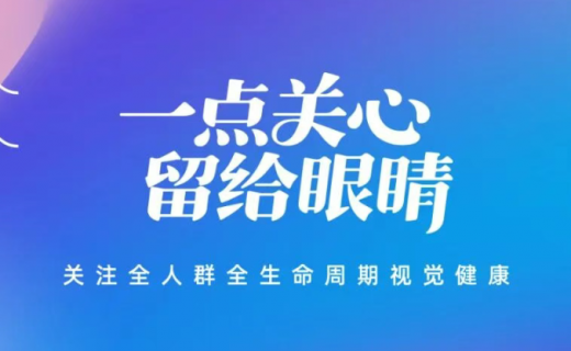 爱你的眼睛——2025年世界视觉日