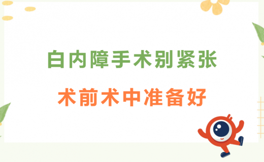 白内障手术别紧张，术前术中准备好