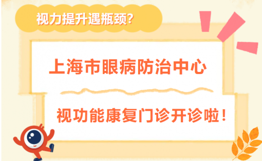 视力提升遇瓶颈？上海市眼病防治中心视功能康复门诊开诊啦！