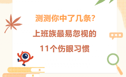 测测你中了几条？上班族最易忽视的11个伤眼习惯