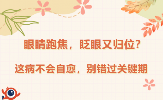 眼睛跑焦，眨眼又归位？这病不会自愈，别错过关键期