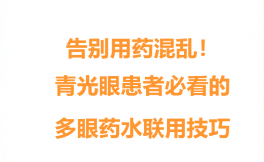 EYE药科普 | 告别用药混乱！青光眼患者必看的多眼药水联用技巧