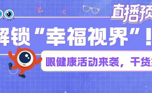 活动预告 | 解锁“幸福视界”！眼健康活动来袭，干货拉满