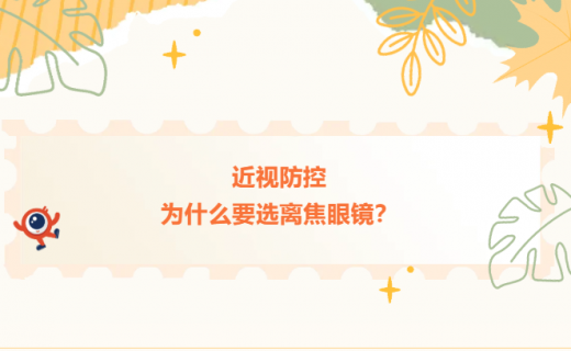 近视防控，为什么要选离焦眼镜？