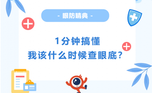 1 分钟搞懂：我该什么时候查眼底？